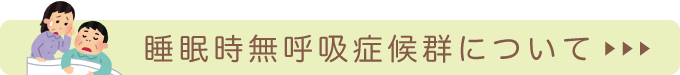 睡眠時無呼吸症候群について