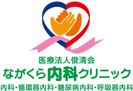 ながくら内科クリニック