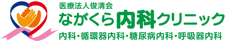 ながくら内科クリニック