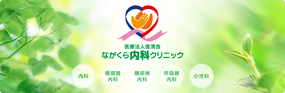 ながくら内科クリニック